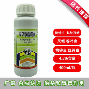 ハインバ农薬杀虫剤4.5%高効率塩化シアンキク山菜果物绵杀虫剤400 ml
